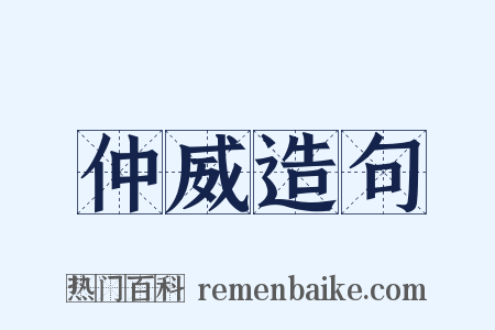 仲威造句是什么意思的图片